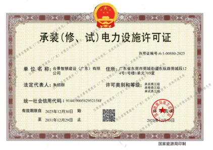 拓寬業(yè)務增長極 | 合景喜獲承（裝、修、試）電力工程許可證